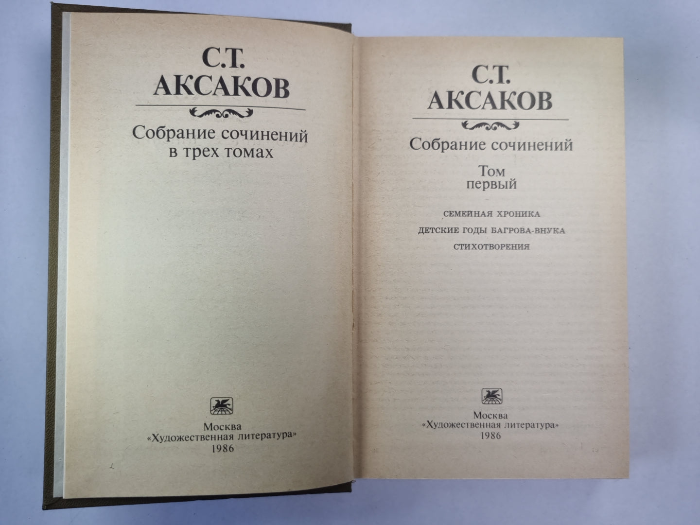 Семейная хроника. Детские годы Багрова-внука. Стихотворения. С.Т.Аксаков. Собрание сочинений. Том 1
