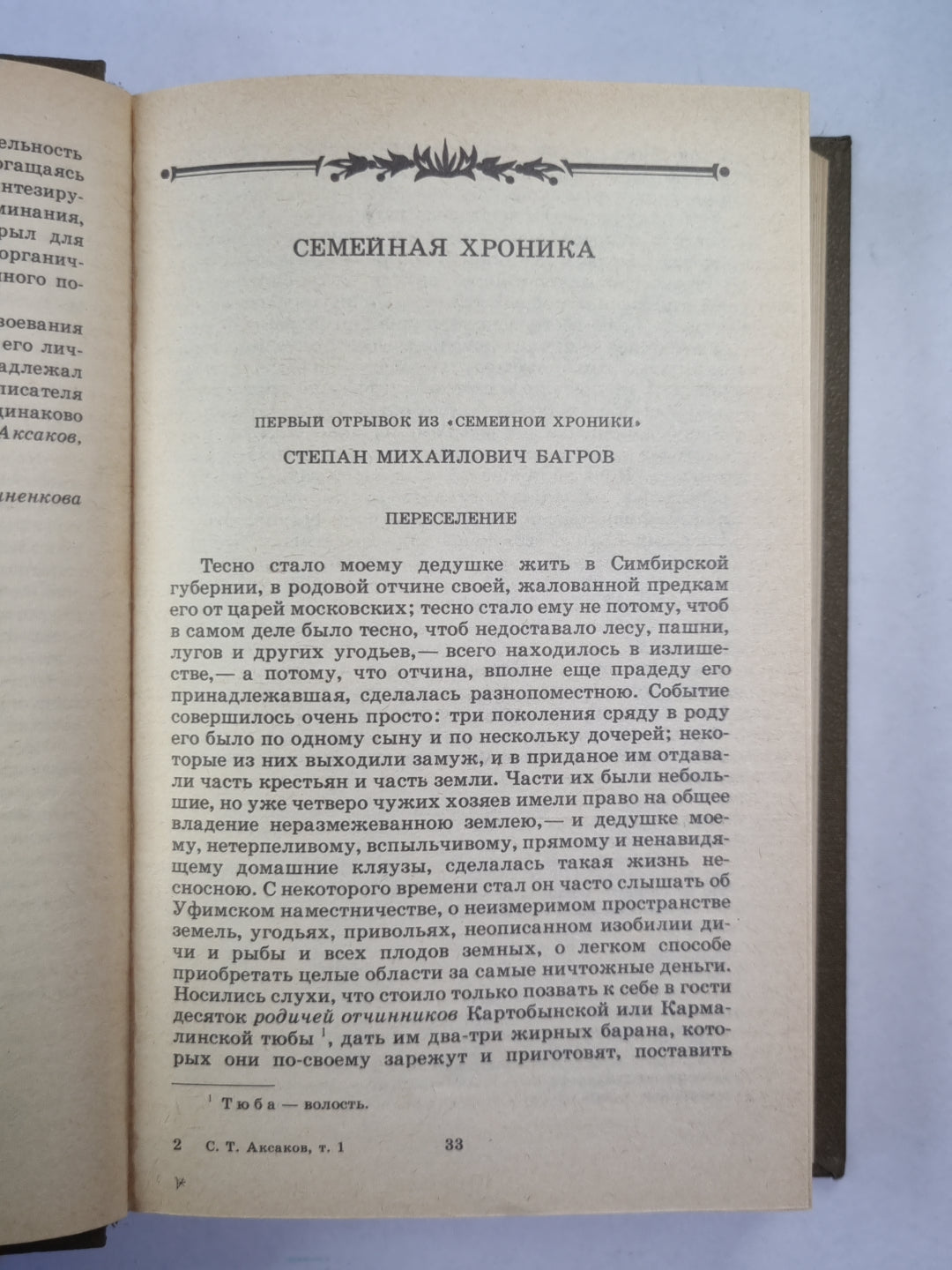 Семейная хроника. Детские годы Багрова-внука. Стихотворения. С.Т.Аксаков. Собрание сочинений. Том 1