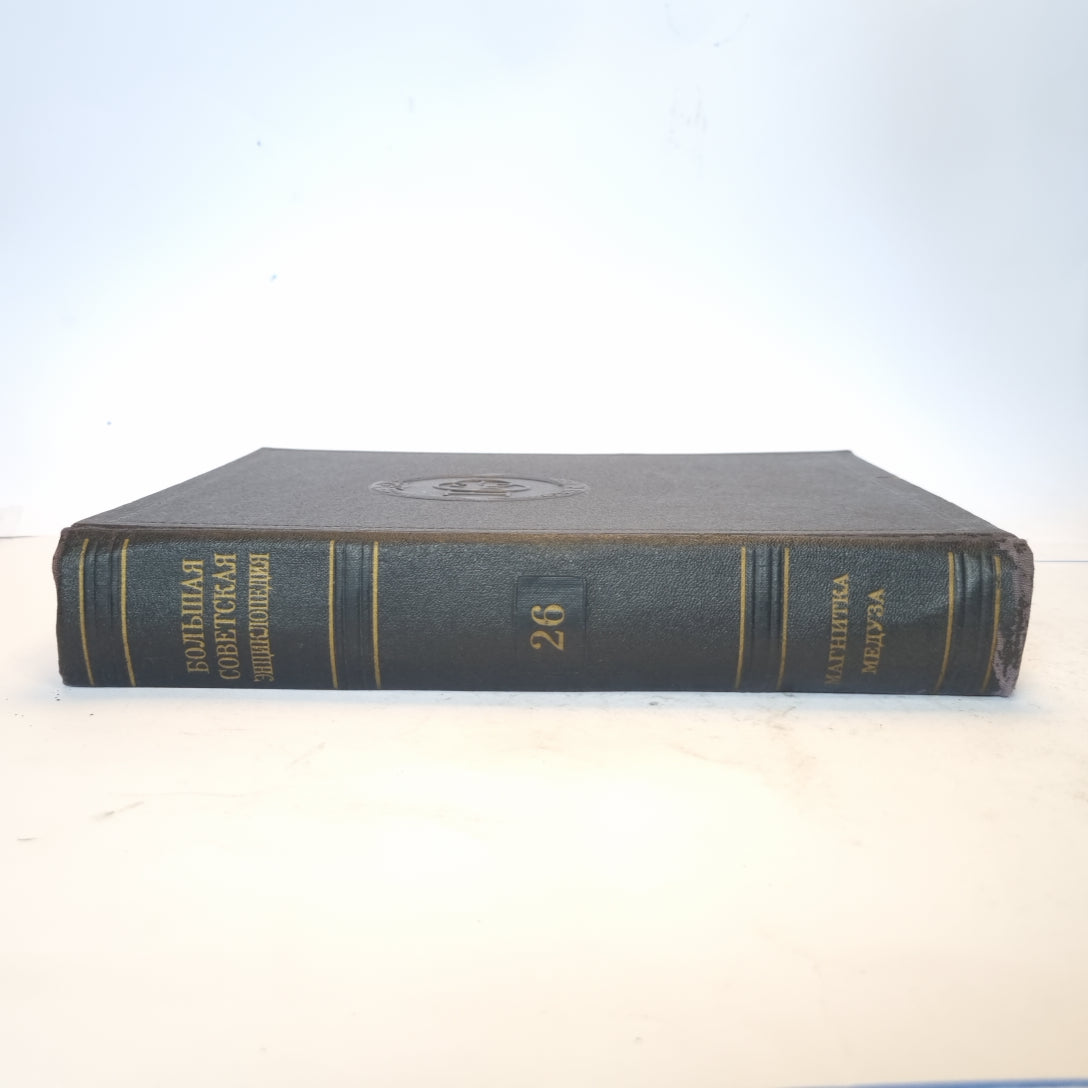 Большая Советская Энциклопедия. Т. 26