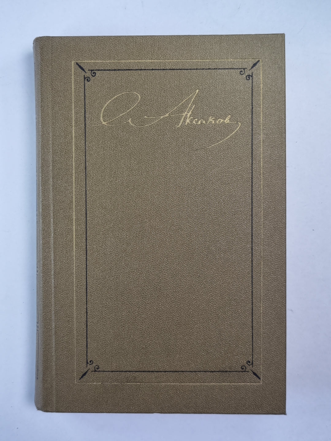 Воспоминания. С.Т.Аксаков. Собрание сочинений. Том 2