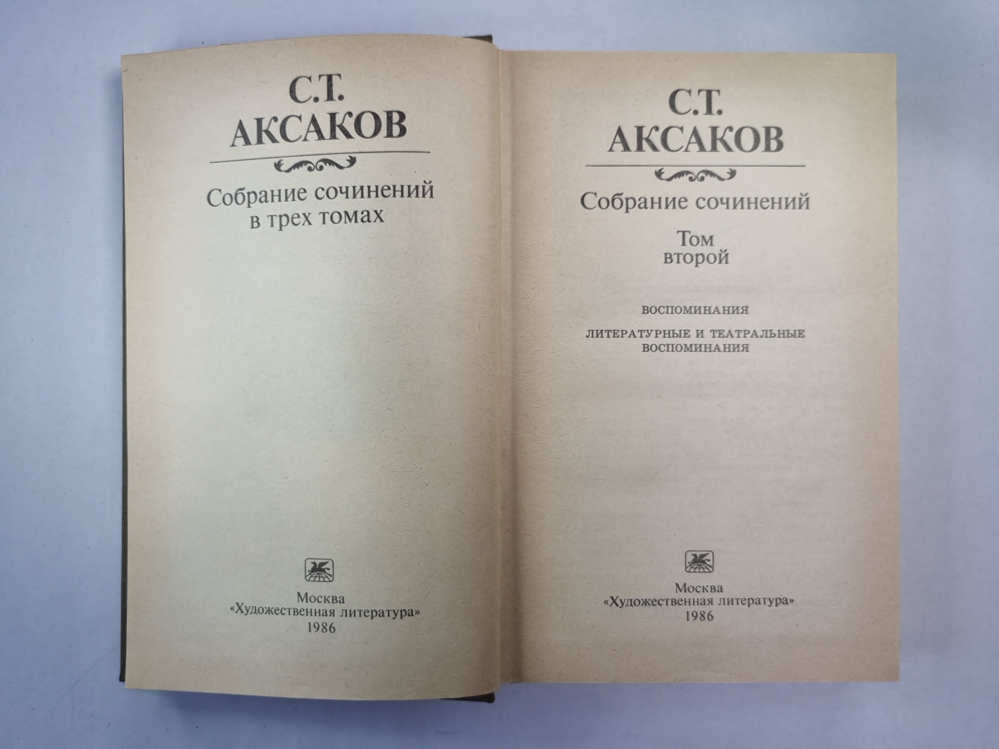 Воспоминания. С.Т.Аксаков. Собрание сочинений. Том 2