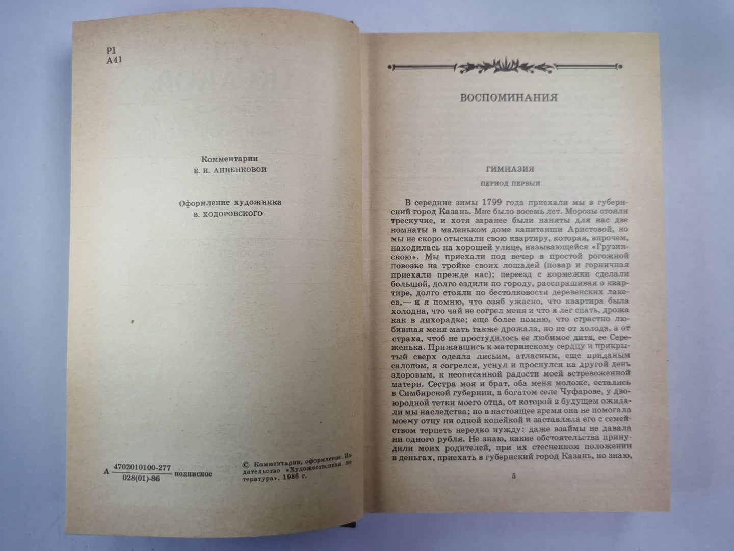 Воспоминания. С.Т.Аксаков. Собрание сочинений. Том 2