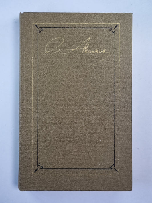 История моего знакомства с Гоголем. Очерки и незавершенные произведения. С.Т.Аксаков. Собрание сочинений. Том 3