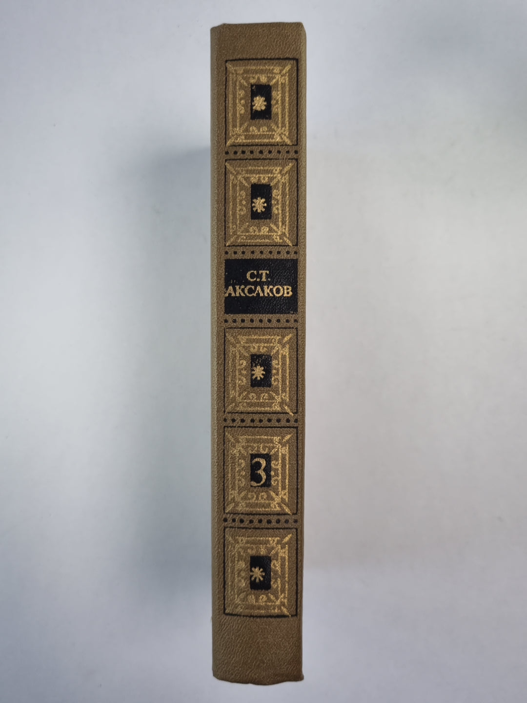 История моего знакомства с Гоголем. Очерки и незавершенные произведения. С.Т.Аксаков. Собрание сочинений. Том 3