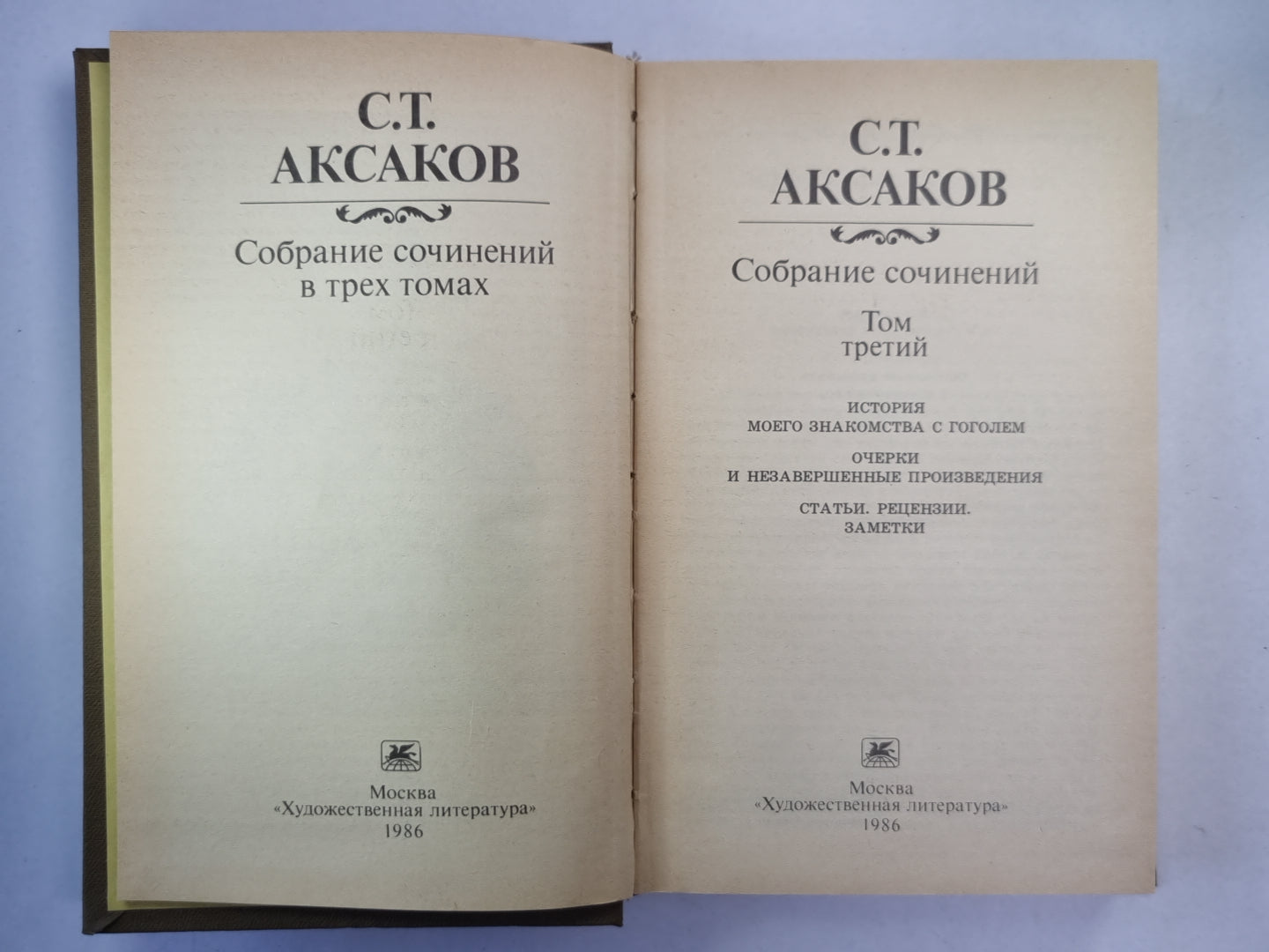 История моего знакомства с Гоголем. Очерки и незавершенные произведения. С.Т.Аксаков. Собрание сочинений. Том 3