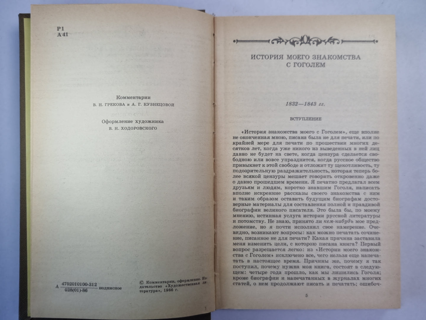 История моего знакомства с Гоголем. Очерки и незавершенные произведения. С.Т.Аксаков. Собрание сочинений. Том 3