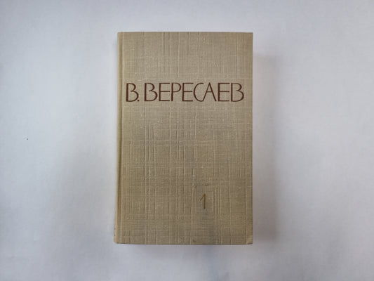 Собрание сочинений в пяти томах. Том 1