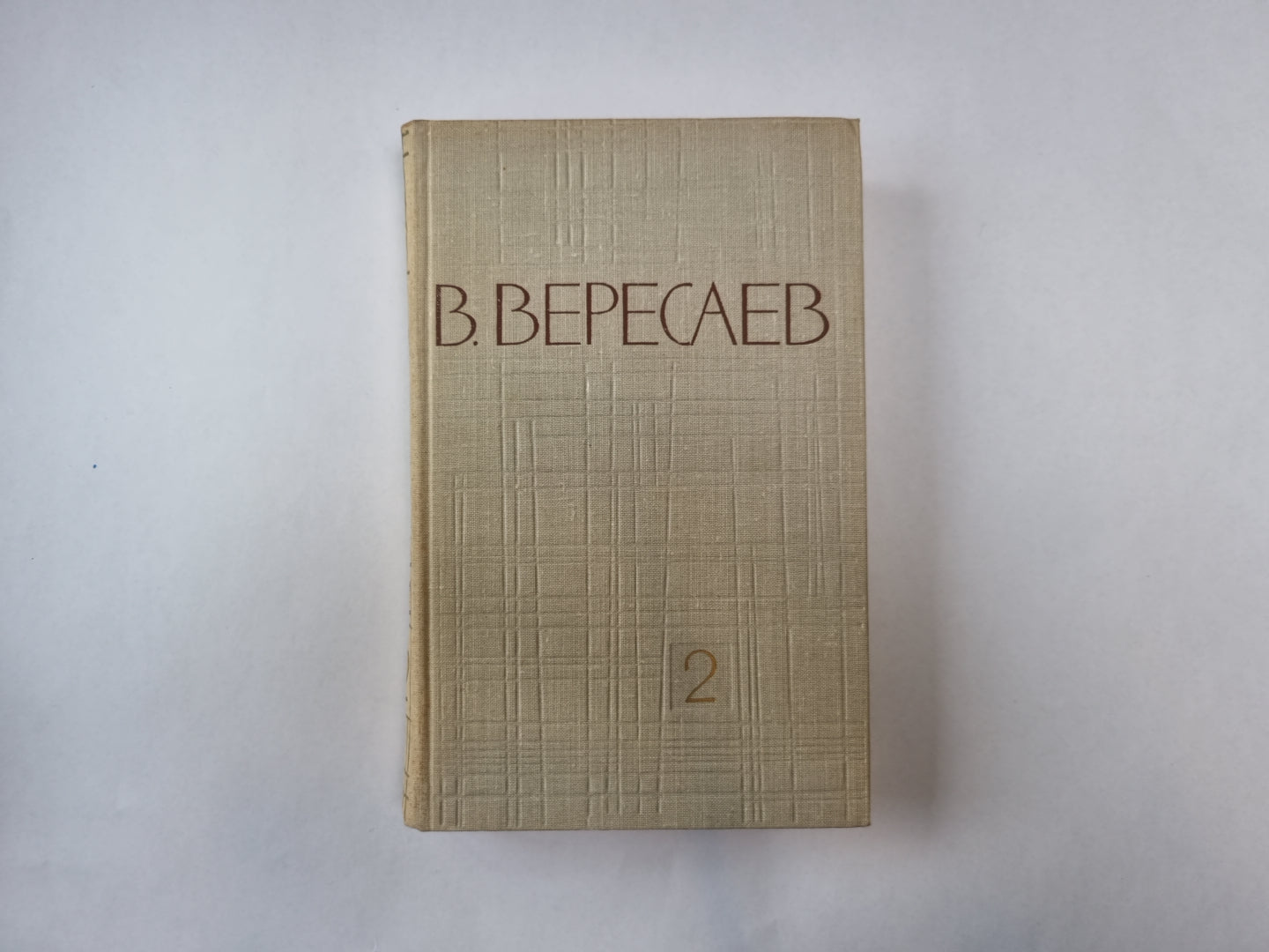 Собрание сочинений в пяти томах. Том 2