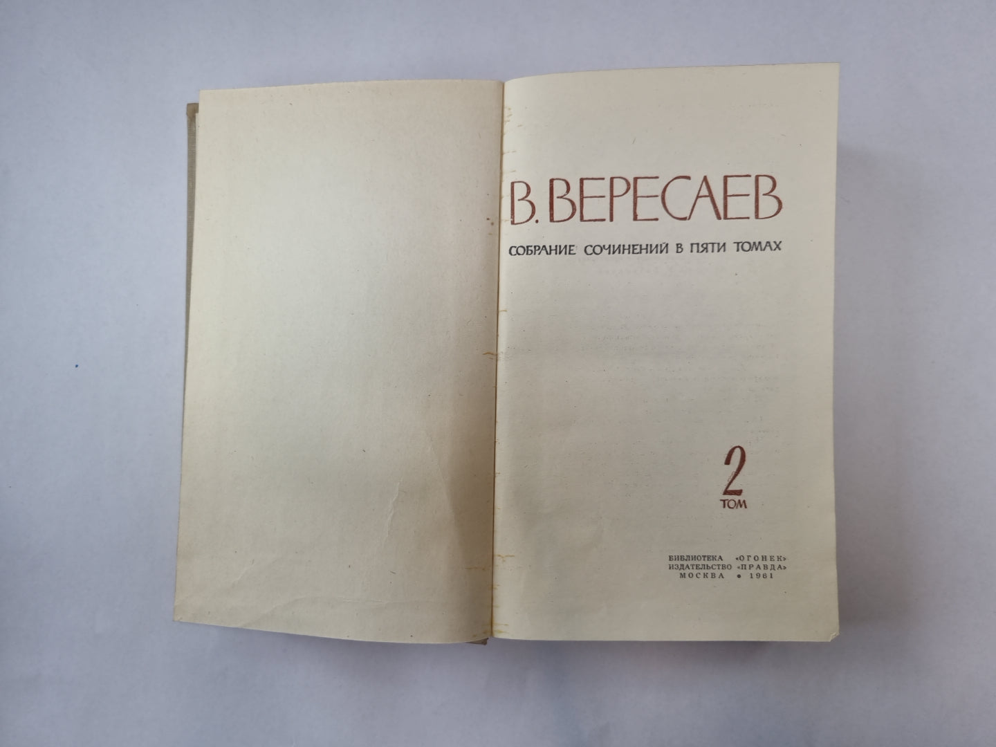 Собрание сочинений в пяти томах. Том 2