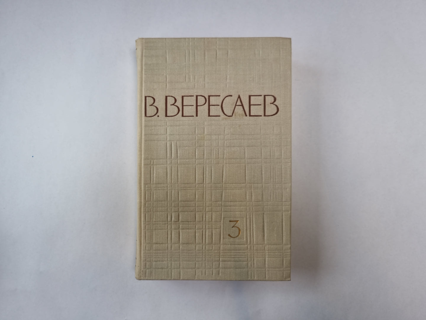 Собрание сочинений в пяти томах. Том 3