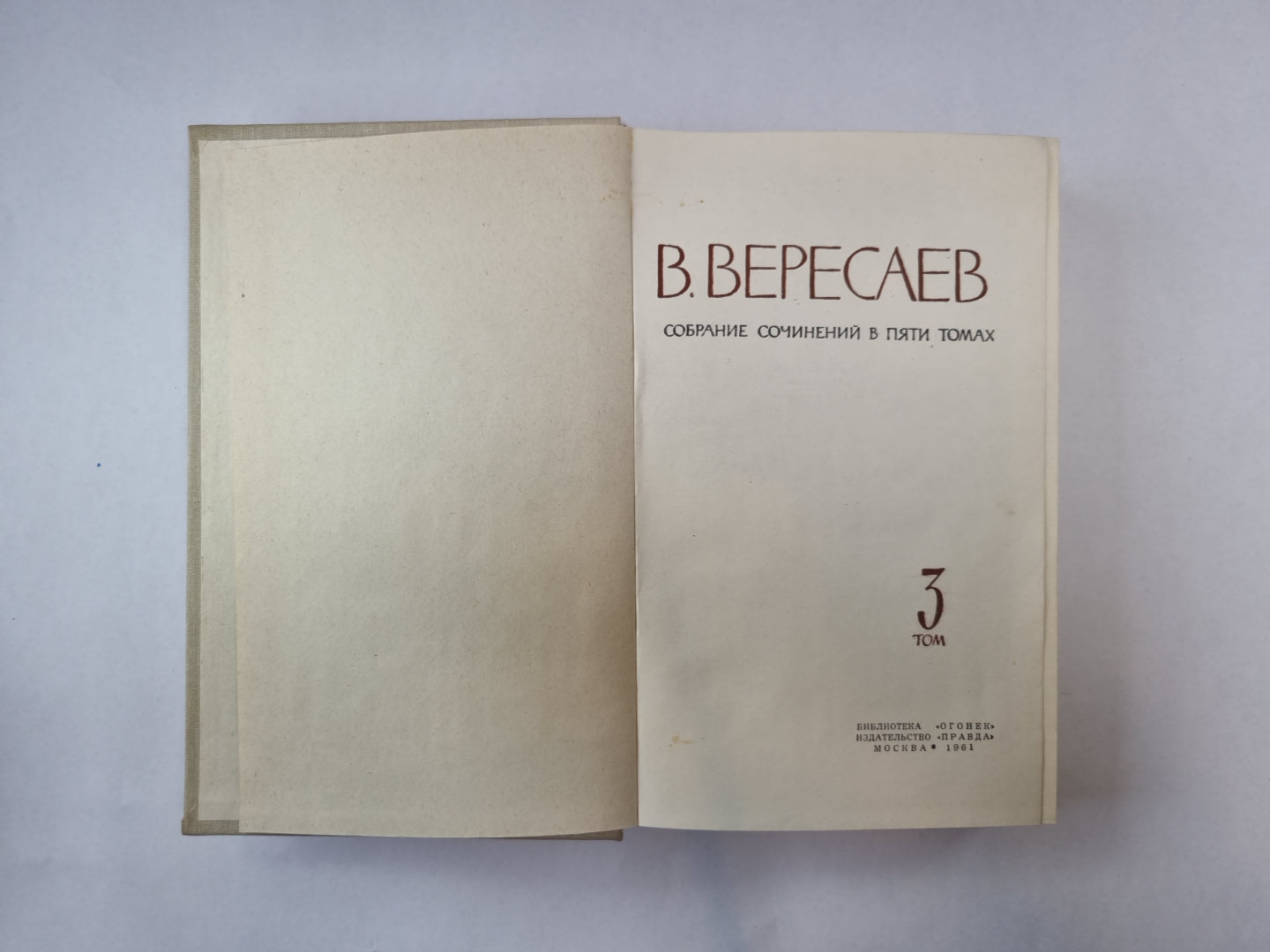 Собрание сочинений в пяти томах. Том 3