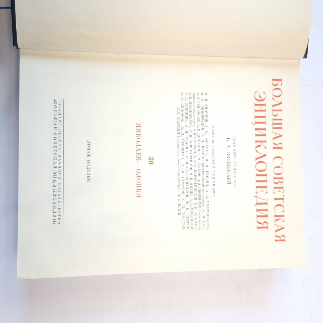 Большая Советская Энциклопедия. Т. 30