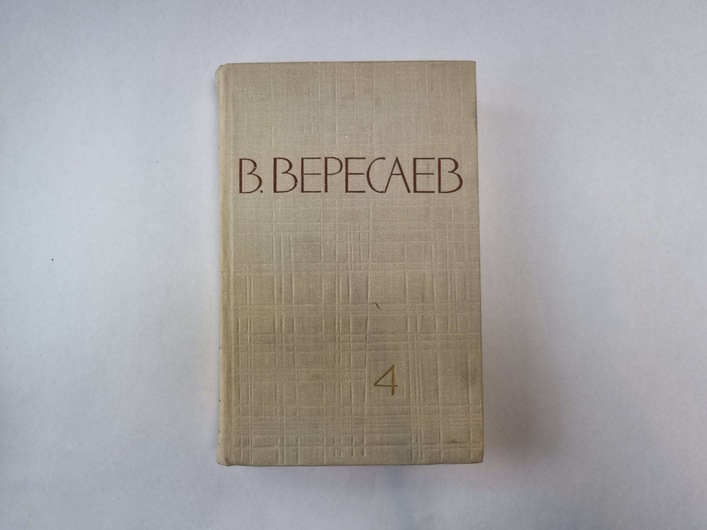 Собрание сочинений в пяти томах. Том 4