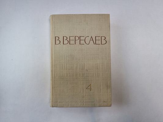 Собрание сочинений в пяти томах. Том 4