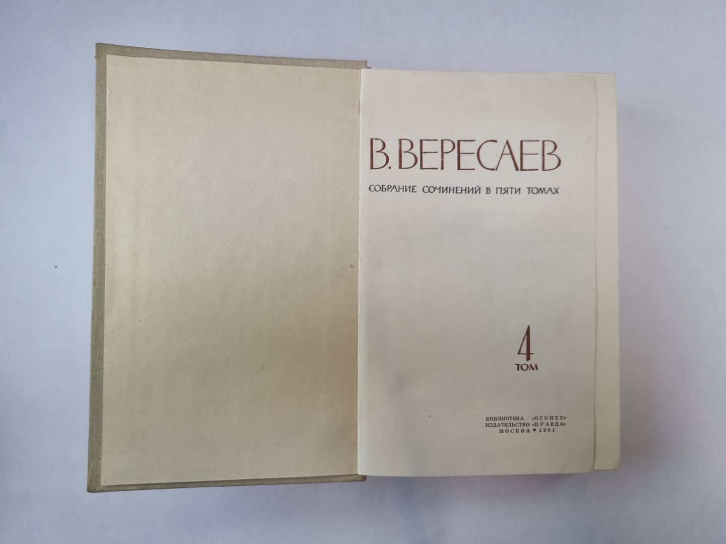 Собрание сочинений в пяти томах. Том 4