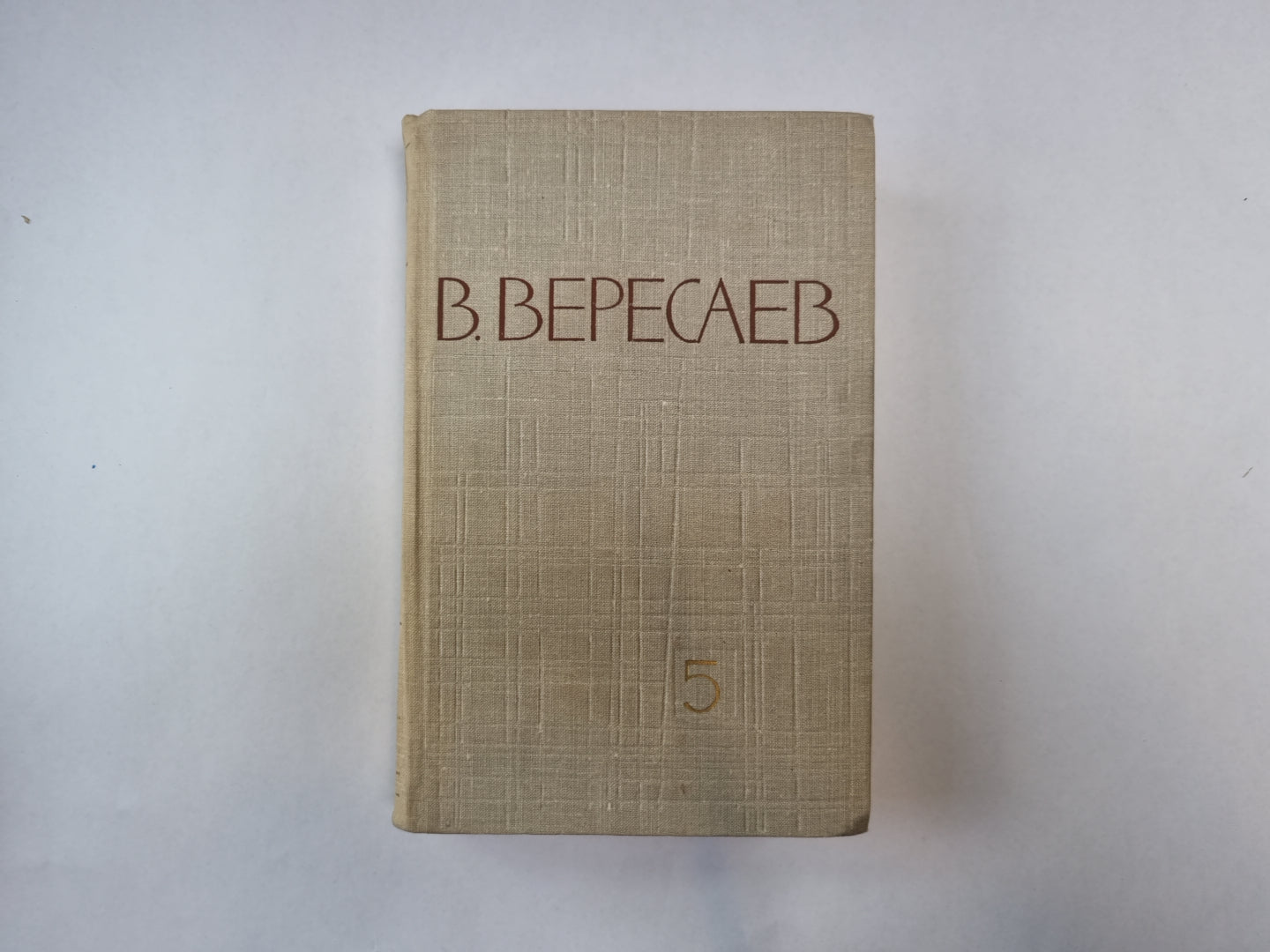 Собрание сочинений в пяти томах. Том 5