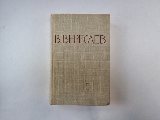 Собрание сочинений в пяти томах. Том 5