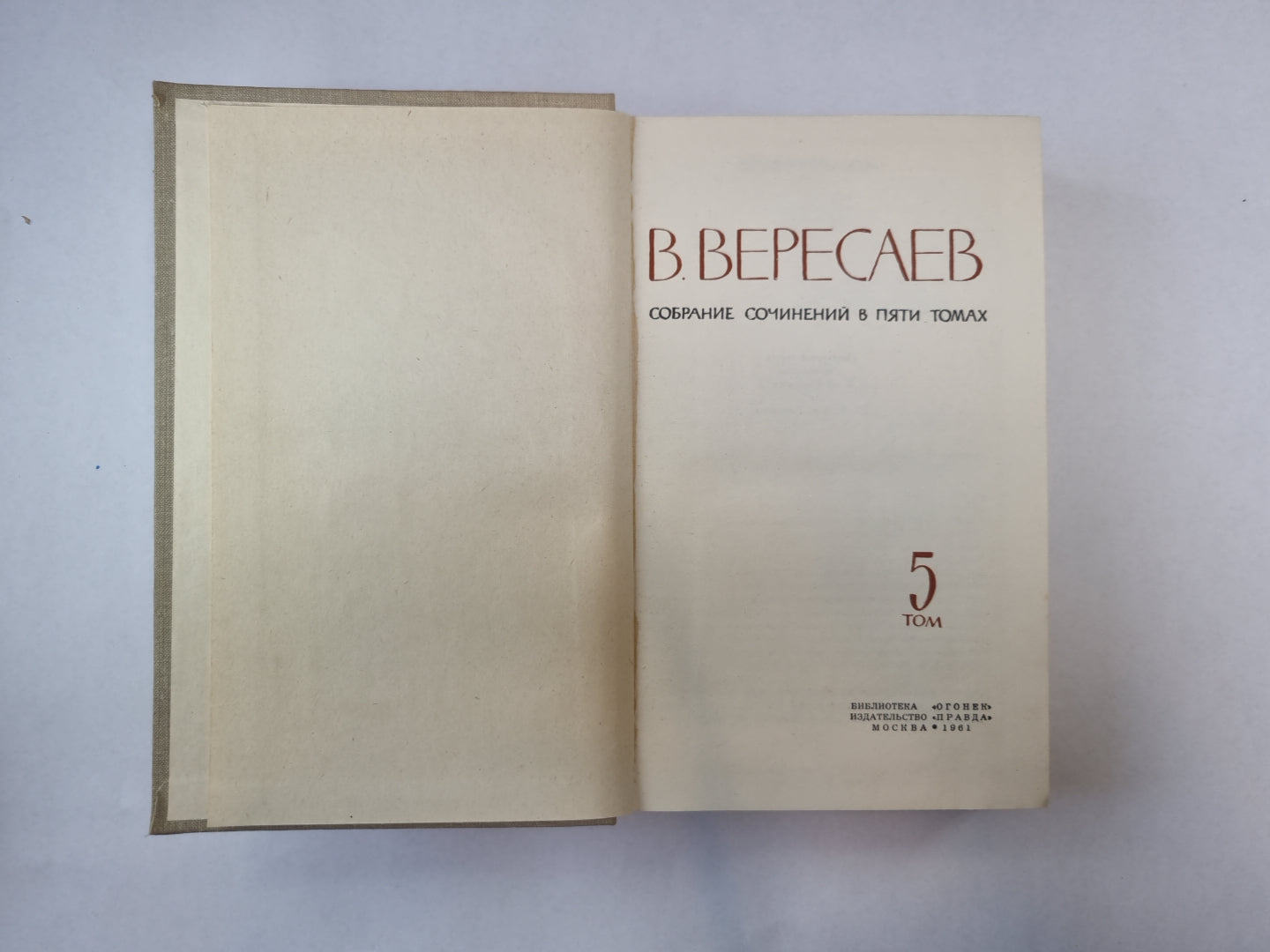 Собрание сочинений в пяти томах. Том 5