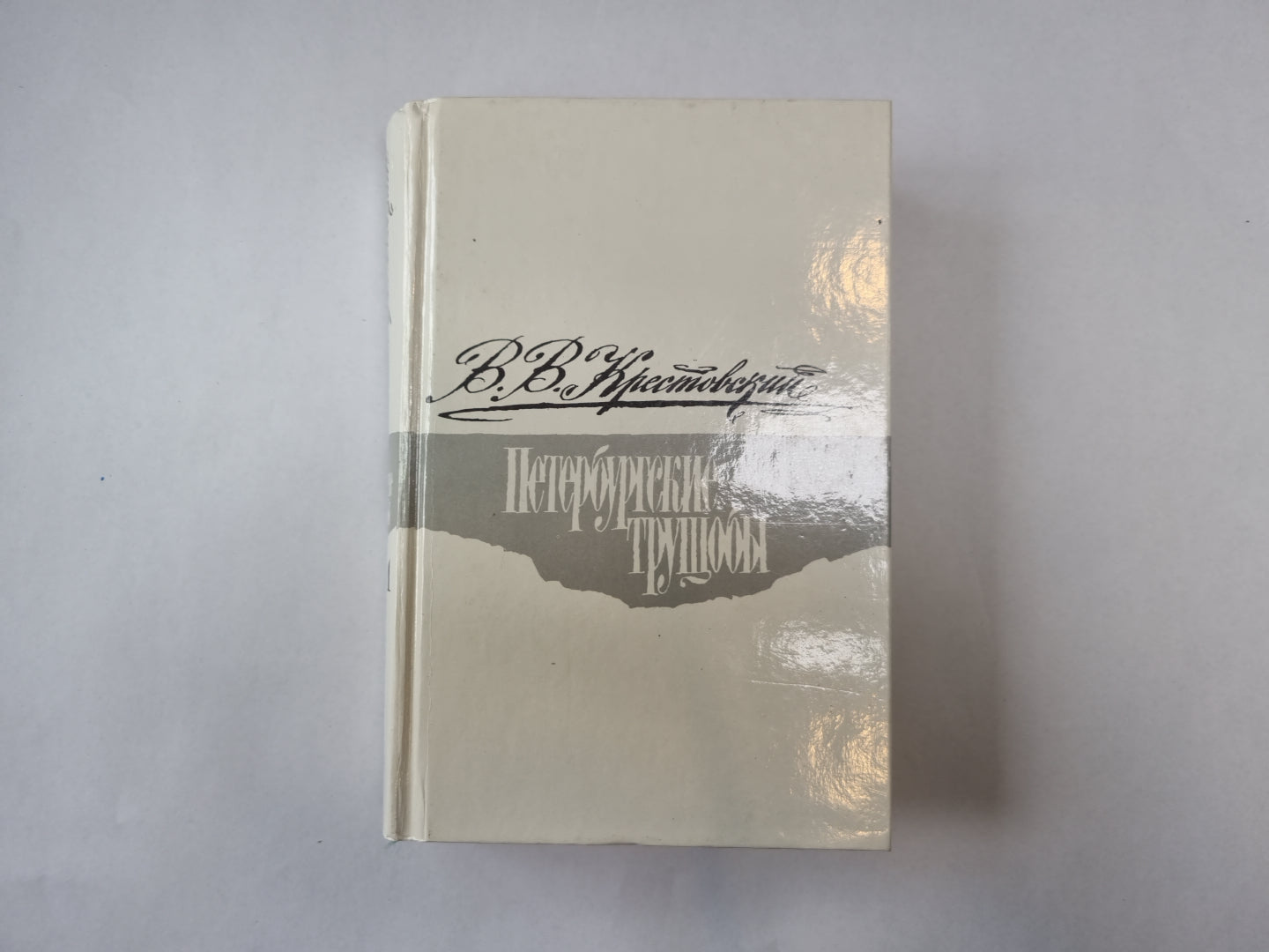 Петербургские трущобы. Роман в шести частях. Части 1-4
