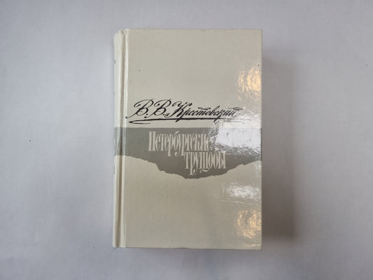 Петербургские трущобы. Роман в шести частях. Части 1-4