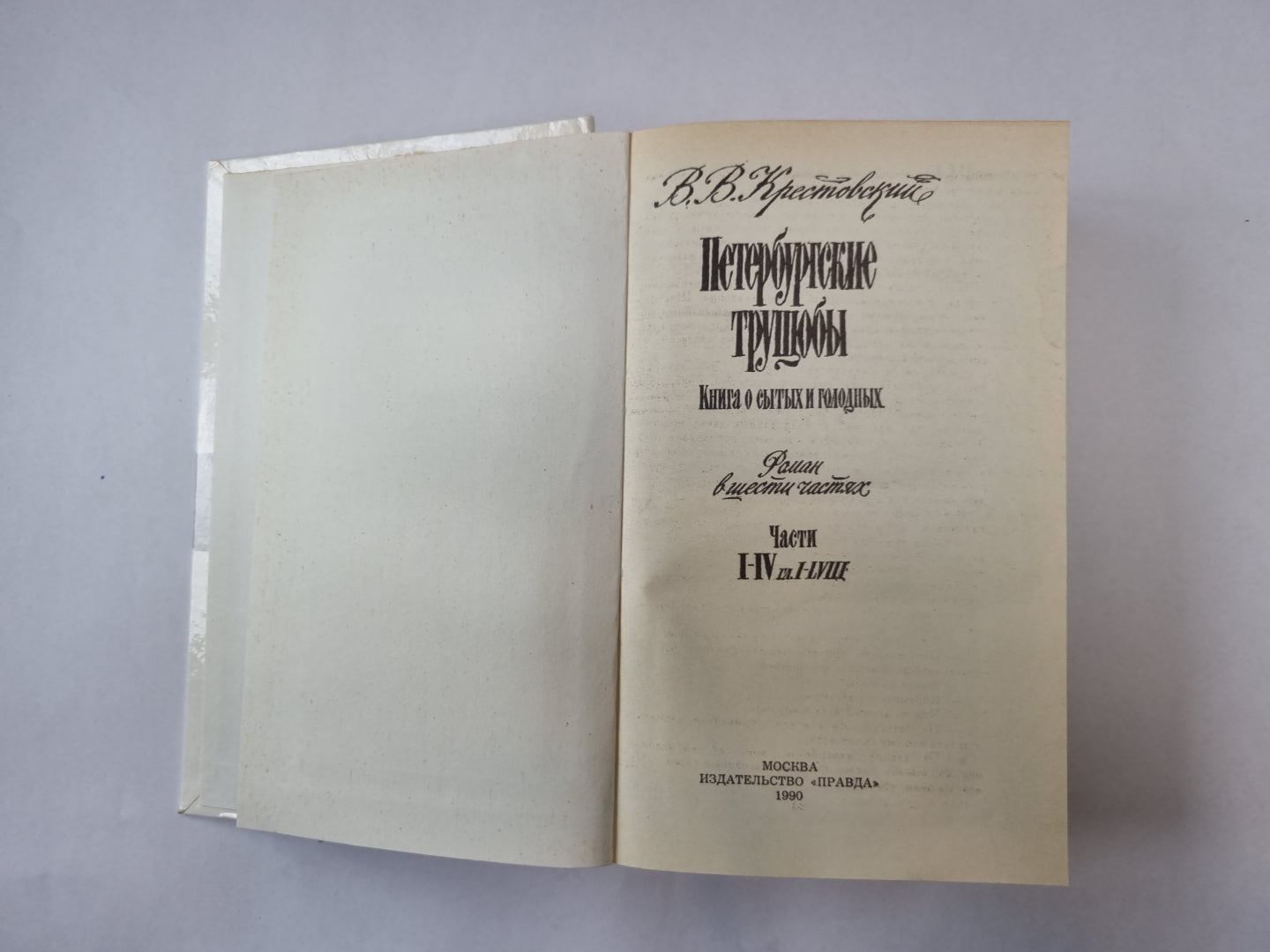 Петербургские трущобы. Роман в шести частях. Части 1-4