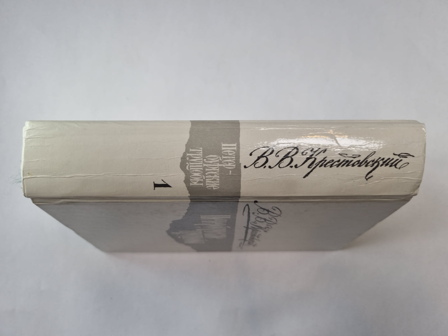 Петербургские трущобы. Роман в шести частях. Части 1-4