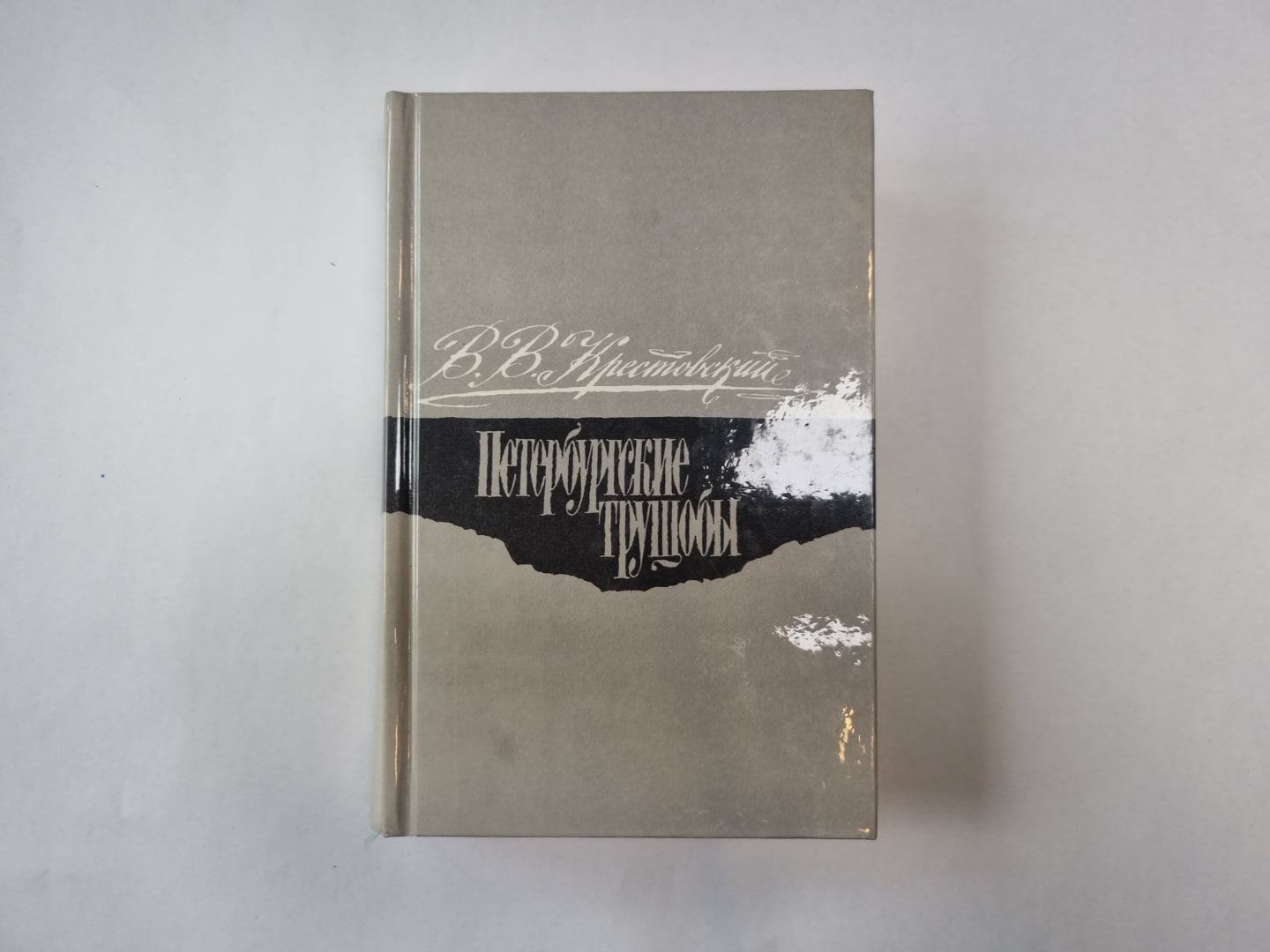 Петербургские трущобы. Роман в шести частях. Части 5-6