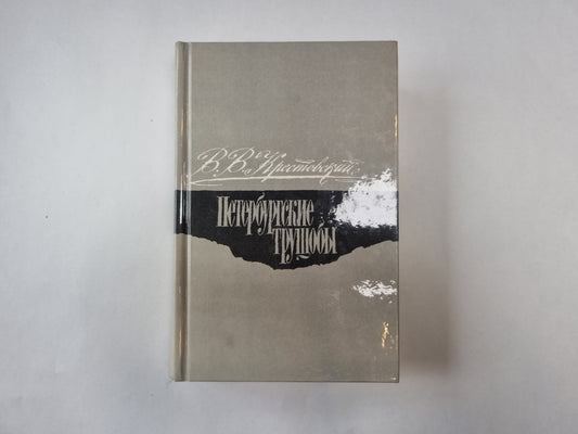 Петербургские трущобы. Роман в шести частях. Части 5-6