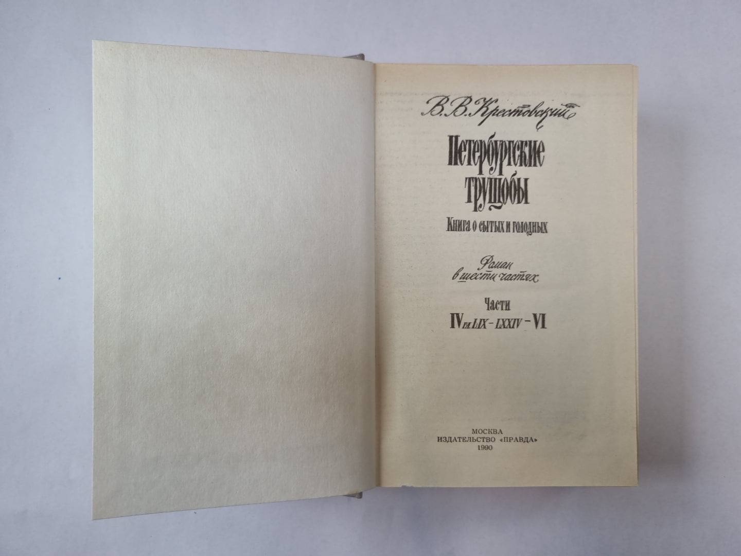 Петербургские трущобы. Роман в шести частях. Части 5-6