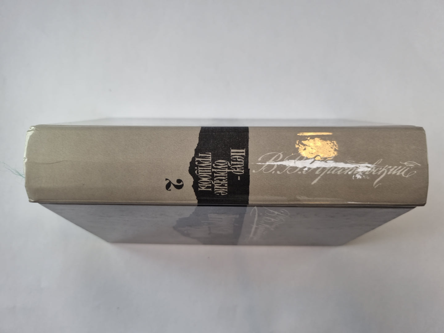 Петербургские трущобы. Роман в шести частях. Части 5-6