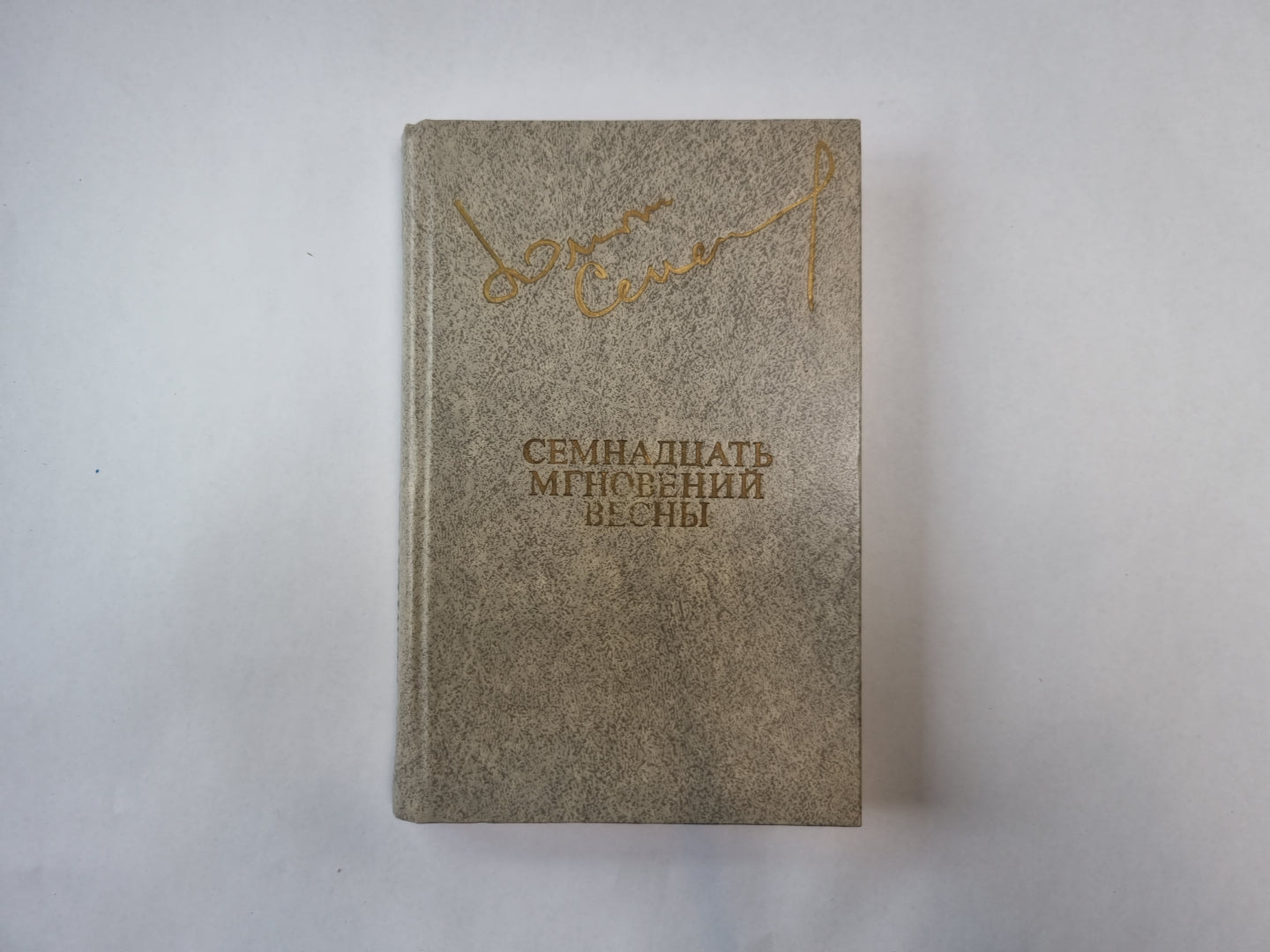 Семнадцать мгновений весны (Библиотека «Дружбы народов»)
