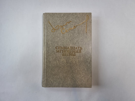 Семнадцать мгновений весны (Библиотека «Дружбы народов»)