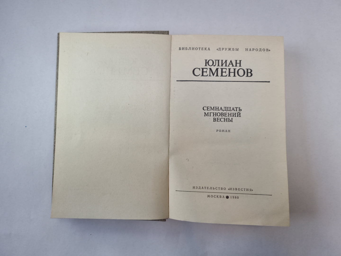 Семнадцать мгновений весны (Библиотека «Дружбы народов»)