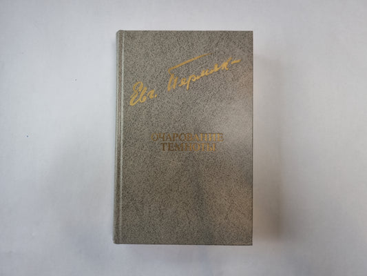 Очарование темноты (Библиотека "Дружбы народов")