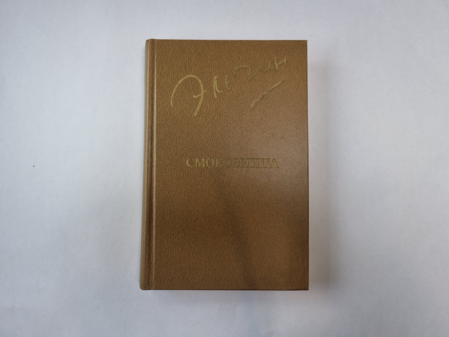 Смоковница (Библиотека "Дружбы народов")