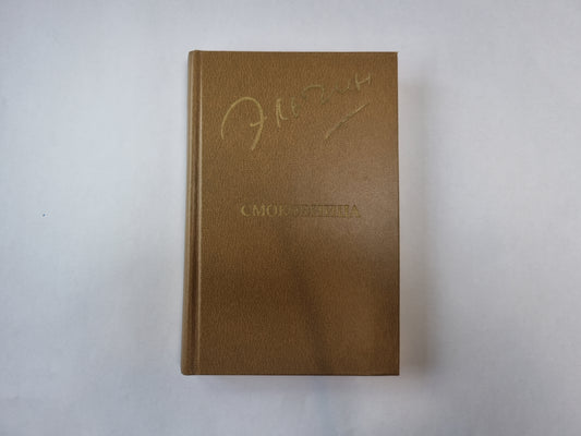 Смоковница (Библиотека "Дружбы народов")