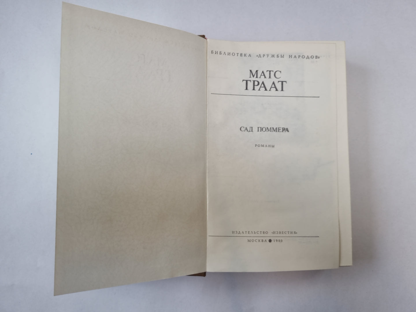 Сад Поммера (Библиотека "Дружбы народов")