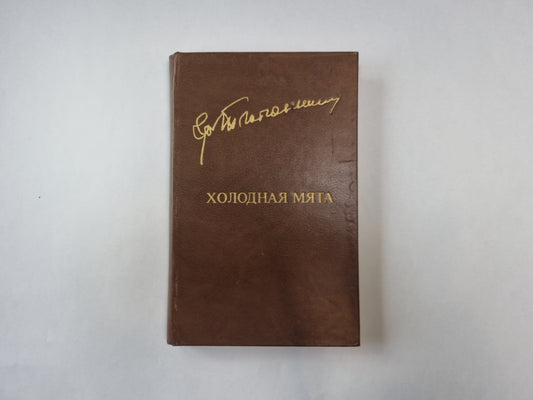 Холодная мята (Библиотека "Дружбы народов")