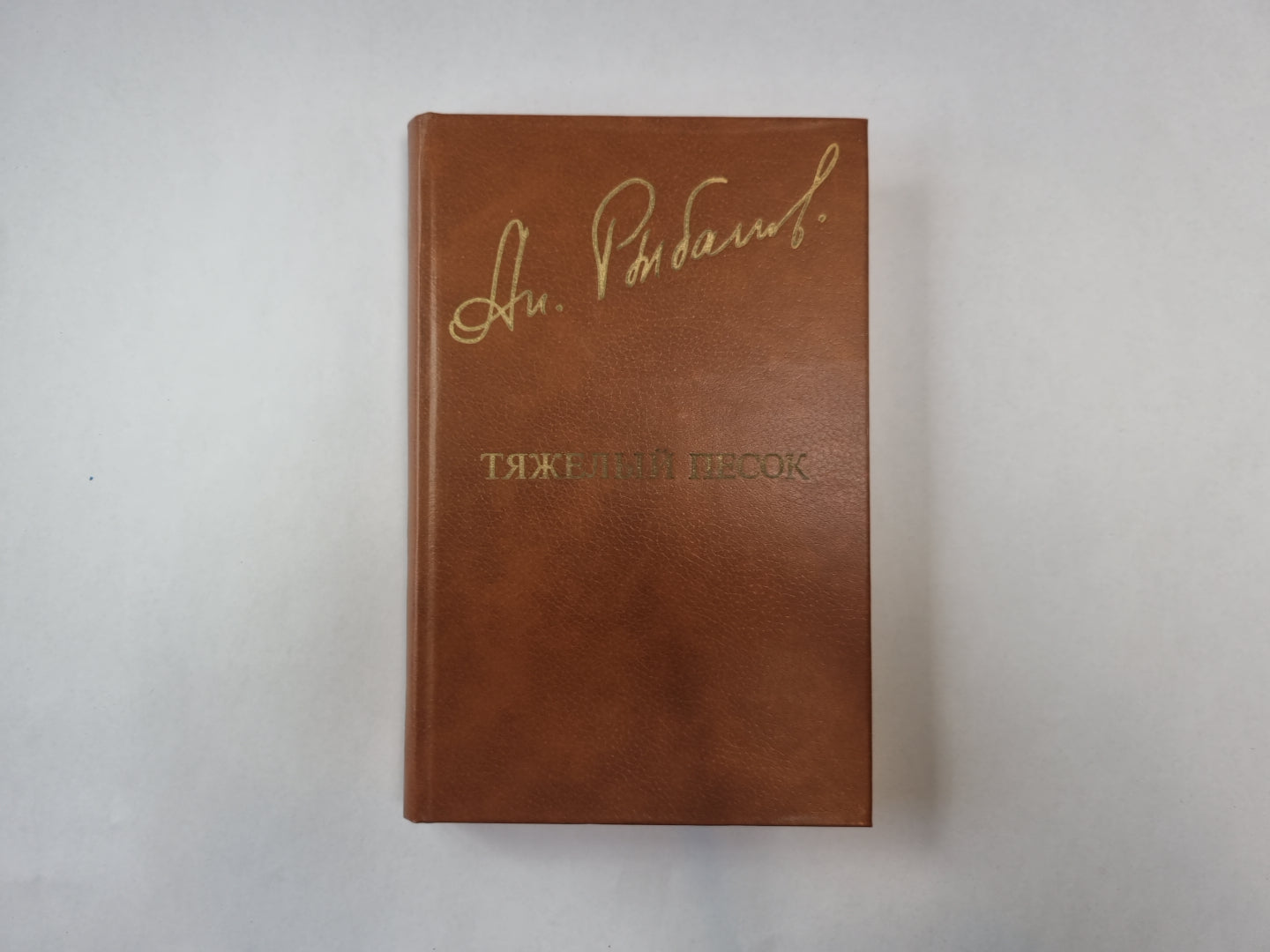 Тяжелый песок (Библиотека "Дружбы народов")
