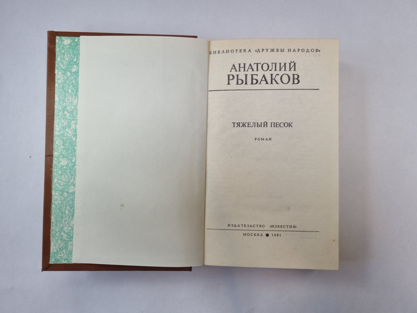 Тяжелый песок (Библиотека "Дружбы народов")