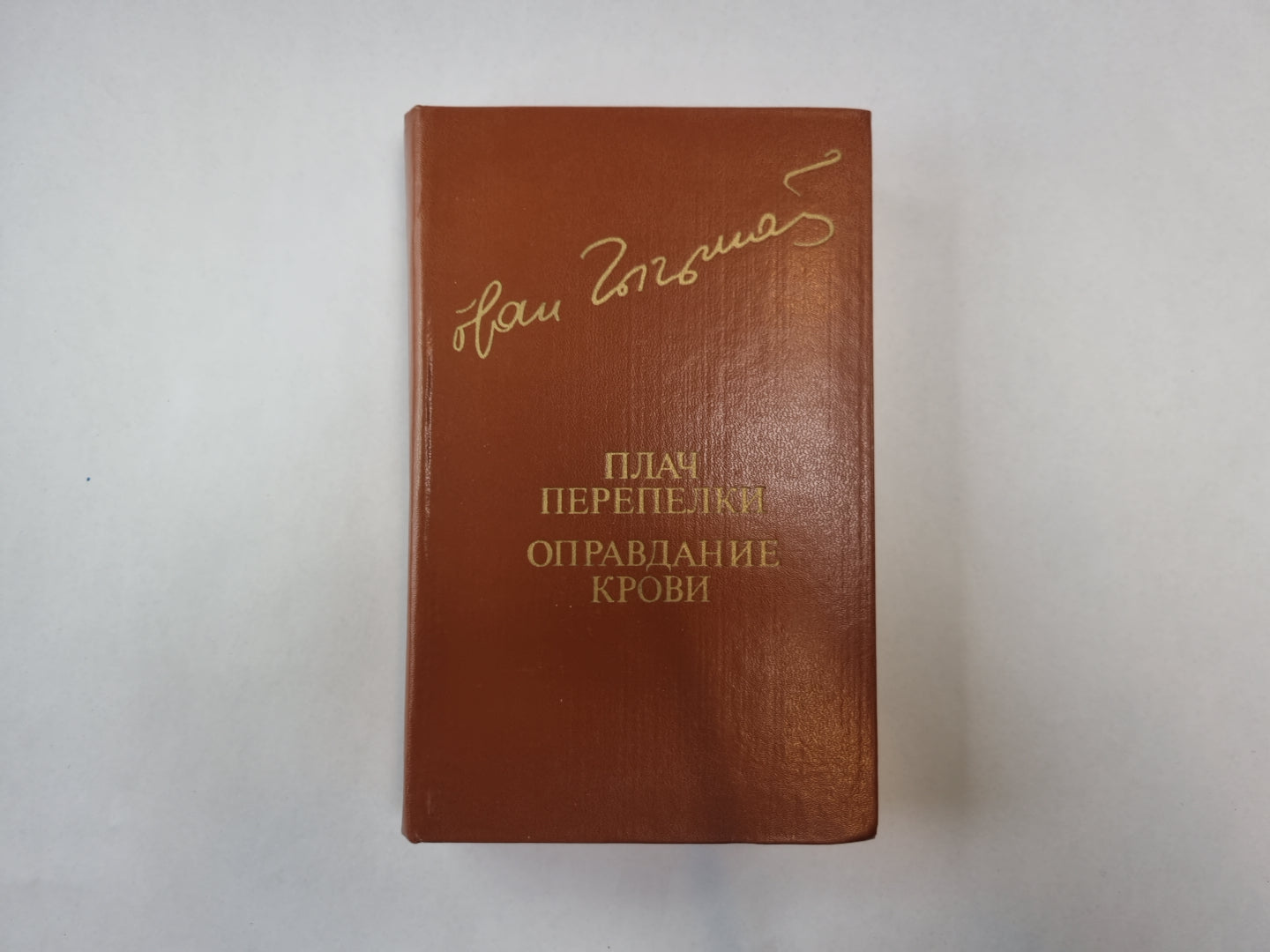 Плач перепелки. Оправдание крови (Библиотека "Дружбы народов")