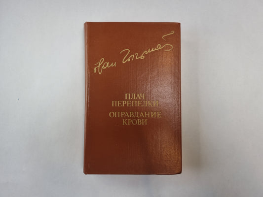 Плач перепелки. Оправдание крови (Библиотека "Дружбы народов")