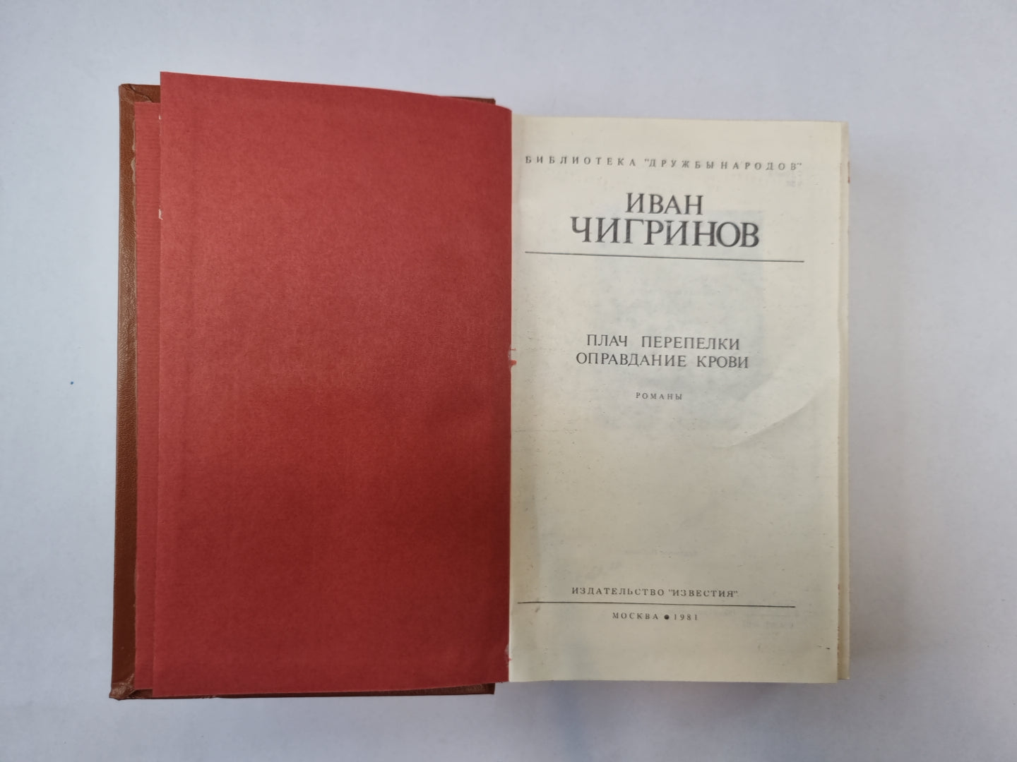 Плач перепелки. Оправдание крови (Библиотека "Дружбы народов")