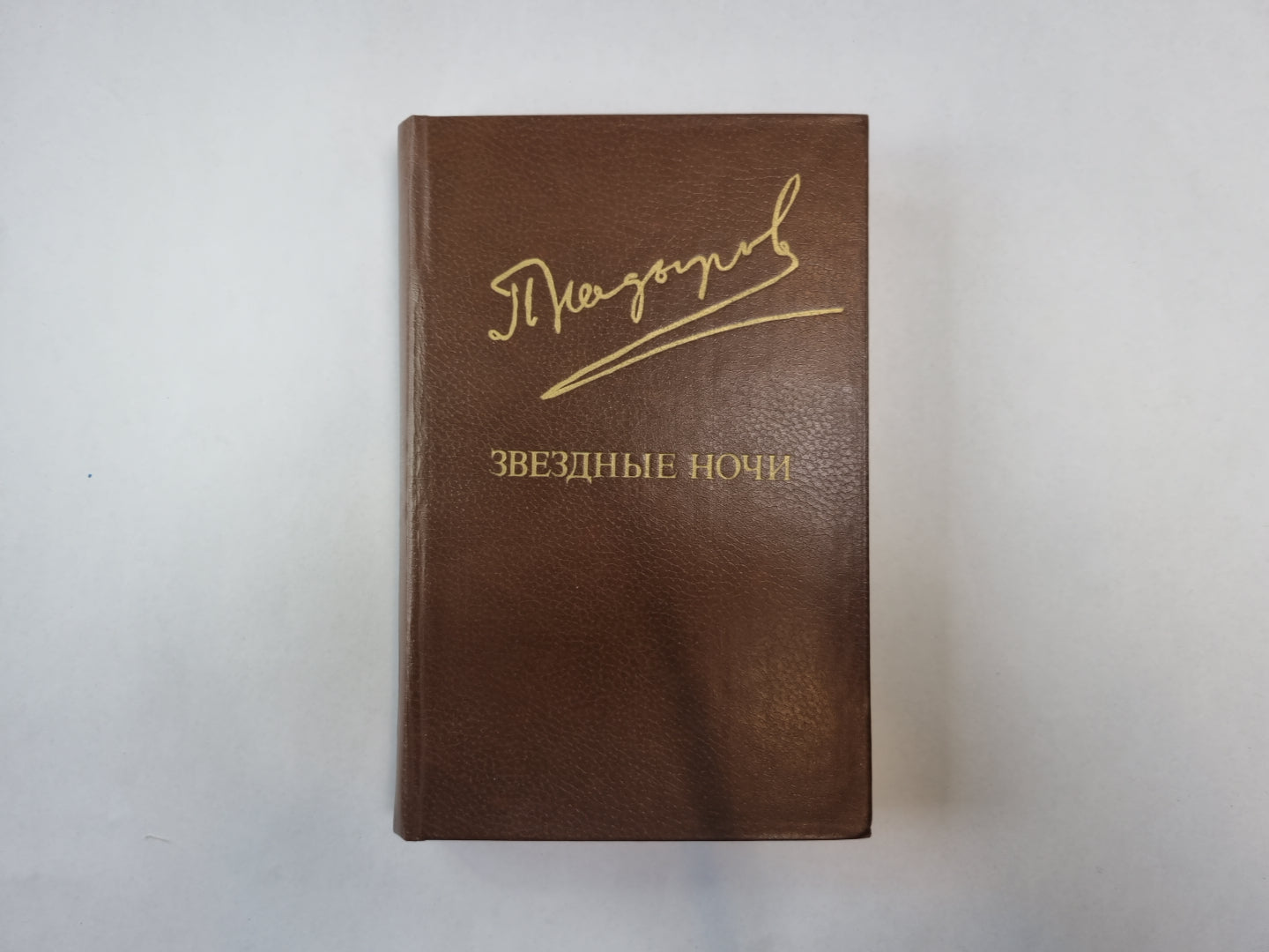 Звездные ночи (Библиотека "Дружбы народов")