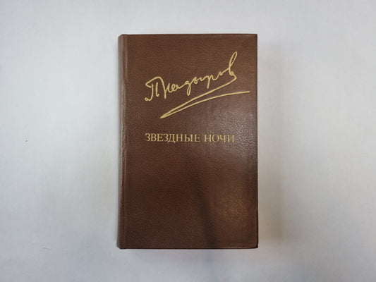 Звездные ночи (Библиотека "Дружбы народов")