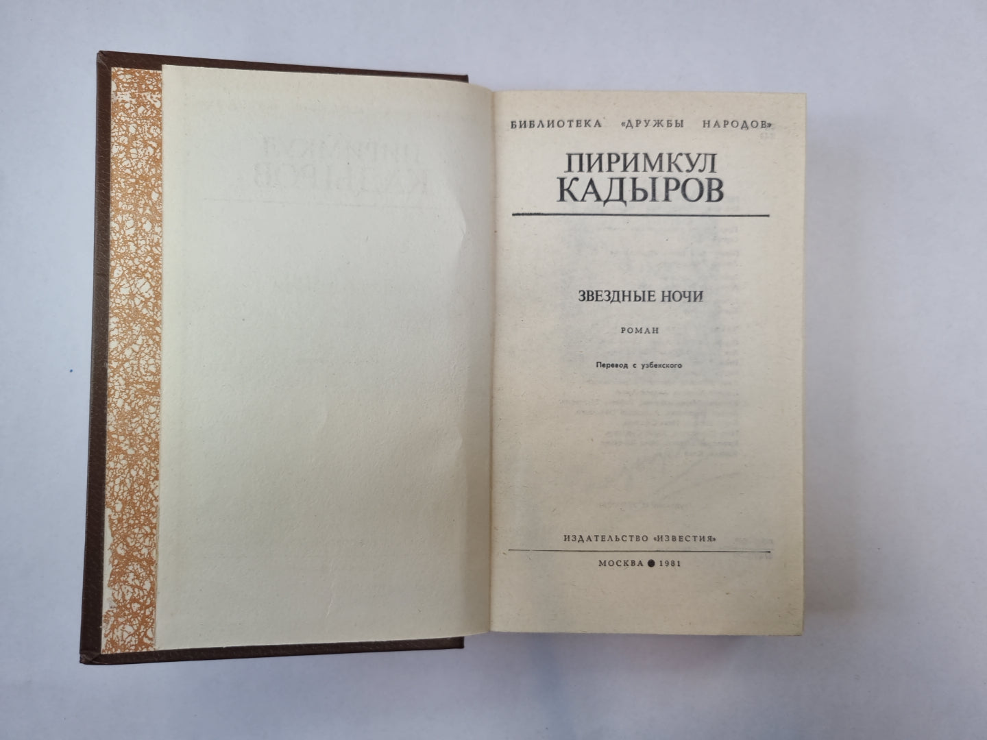 Звездные ночи (Библиотека "Дружбы народов")