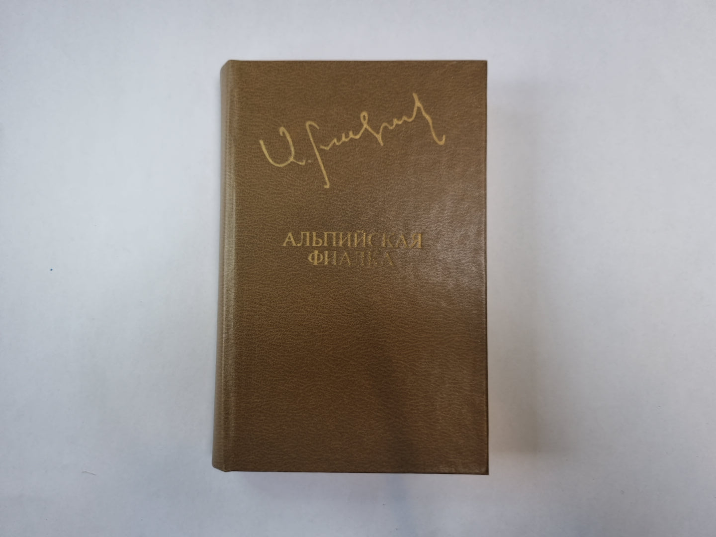 Альпийская фиалка (Библиотека "Дружбы народов")