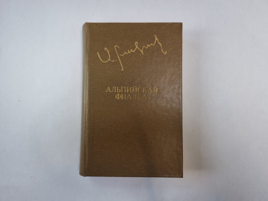 Альпийская фиалка (Библиотека "Дружбы народов")