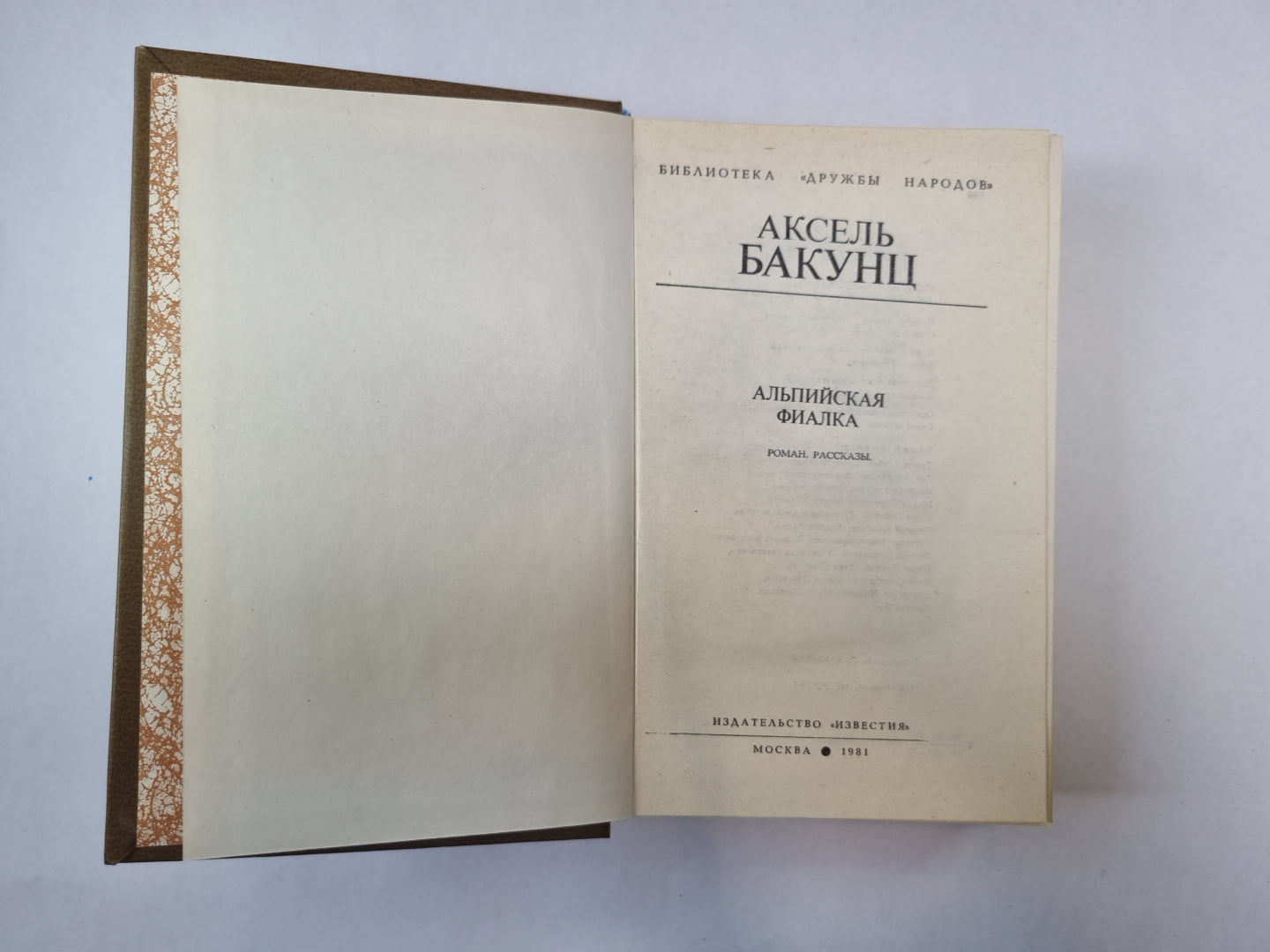 Альпийская фиалка (Библиотека "Дружбы народов")