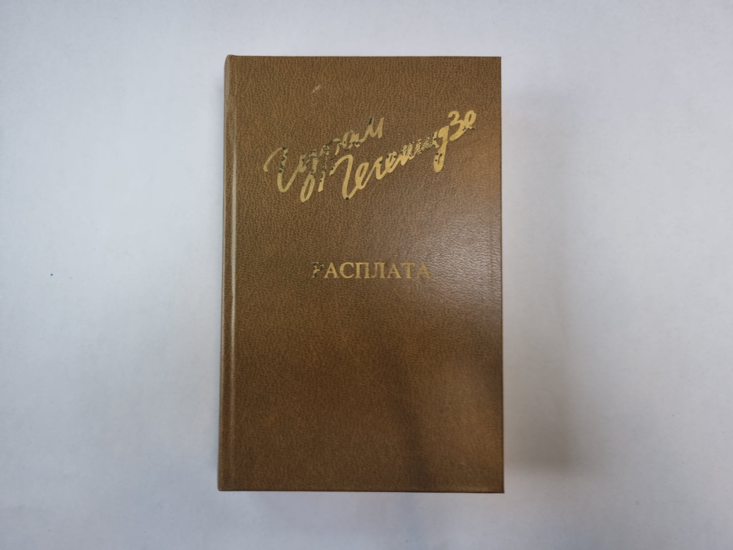 Расплата (Библиотека "Дружбы народов")